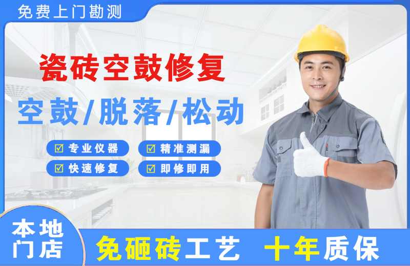 开远瓷砖空鼓修复
